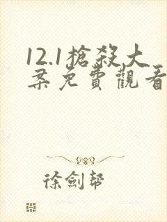 12.1枪杀大案免费观看字幕封面
