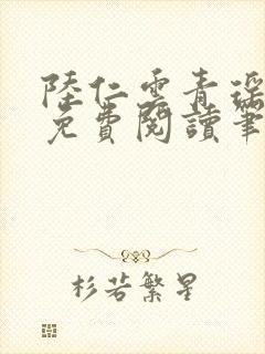 陆仁云青瑶全文免费阅读笔趣阁