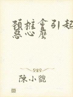 颈椎会引起头晕恶心么