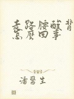 走路腰酸背疼是怎么回事