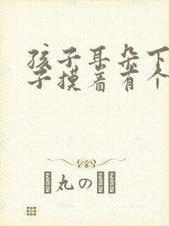 孩子耳朵下边脖子摸着有个包