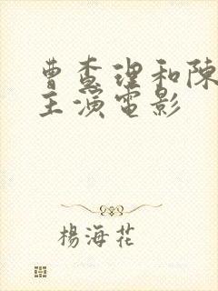 曹查理和陈雅伦主演电影