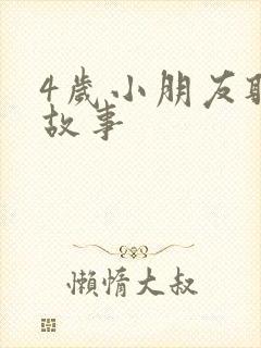 4岁小朋友听的故事