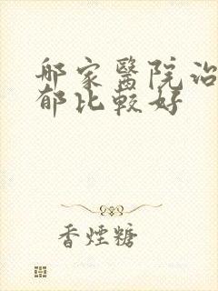 哪家医院治疗忧郁比较好