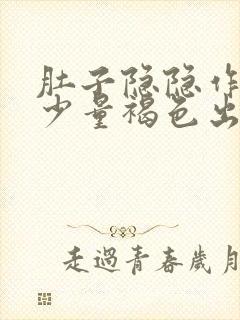 肚子隐隐作痛有少量褐色出血封面