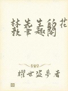 林先生的花式管教笔趣阁封面