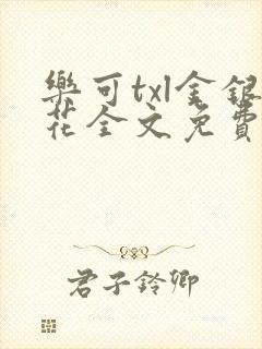 乐可txl金银花全文免费