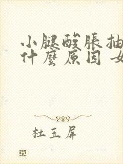 小腿酸胀抽筋是什么原因 女性