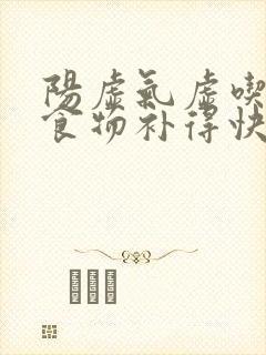 阳虚气虚吃什么食物补得快