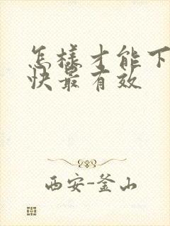 怎样才能下奶最快最有效