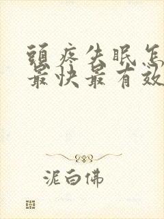 头疼失眠怎么办最快最有效缓解方法