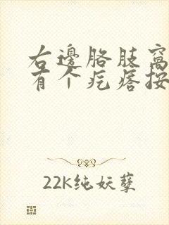 右边胳肢窝下面有个疙瘩按压会疼