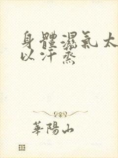 身体湿气太重可以汗蒸封面