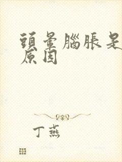 头晕脑胀是什么原因