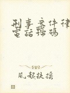 刑事案件律师的电话号码