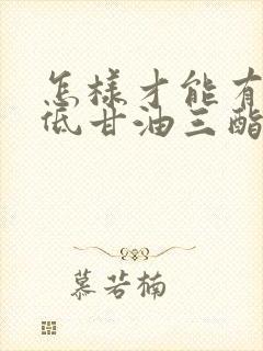 怎样才能有效降低甘油三酯