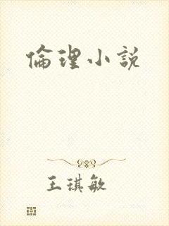 伦理小说