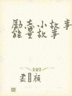 励志小故事 正能量故事