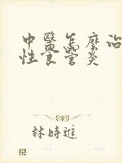 中医怎么治反流性食管炎