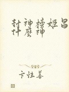 封神榜姬昌封的什么神