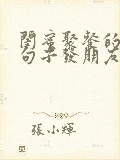 闺蜜聚餐的优美句子发朋友圈