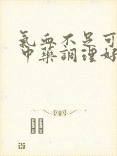 气血不足可以吃中药调理好吗