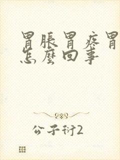 胃胀胃疼胃打嗝怎么回事