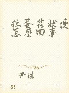 拉蛋花状便便是怎么回事