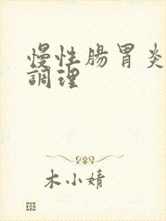 慢性肠胃炎中医调理
