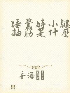 睡觉时小腿肌肉抽筋是什么原因引起的封面