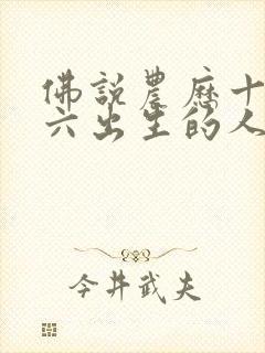 佛说农历十月十六出生的人封面