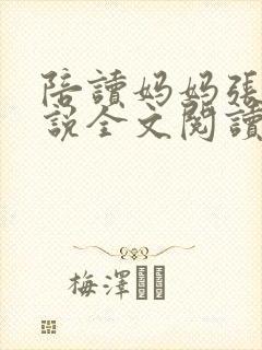 陪读妈妈张娟小说全文阅读