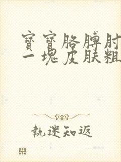 宝宝胳膊肘上有一块皮肤粗糙像癣一样封面