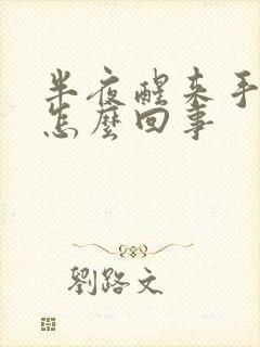半夜醒来手麻了怎么回事封面