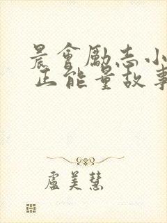 晨会励志小故事 正能量故事封面