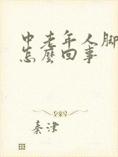 中老年人脚浮肿怎么回事封面