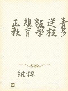 正规叛逆青少年教育学校多少钱