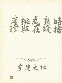 蜜桃成熟时李丽珍版在线播放