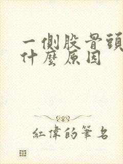 一侧股骨头痛是什么原因