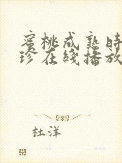 蜜桃成熟时李丽珍在线播放