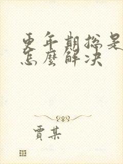 更年期总是想哭怎么解决