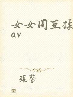 女女同互揉吃奶av