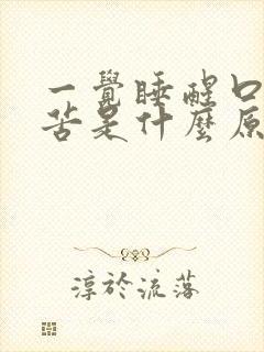 一觉睡醒口干口苦是什么原因