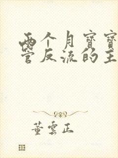 两个月宝宝胃食管反流的主要症状