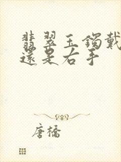 翡翠玉镯戴左手还是右手