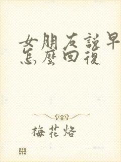 女朋友说早上好怎么回复