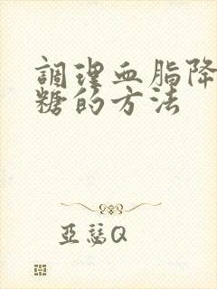 调理血脂降低血糖的方法