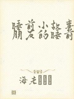睡前小故事哄女朋友的睡前故事
