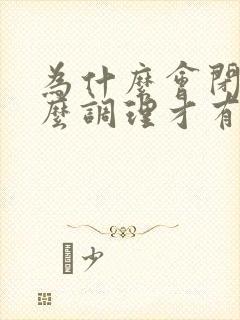 为什么会闭经怎么调理才有月经