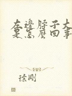 左边脖子大筋疼是怎么回事